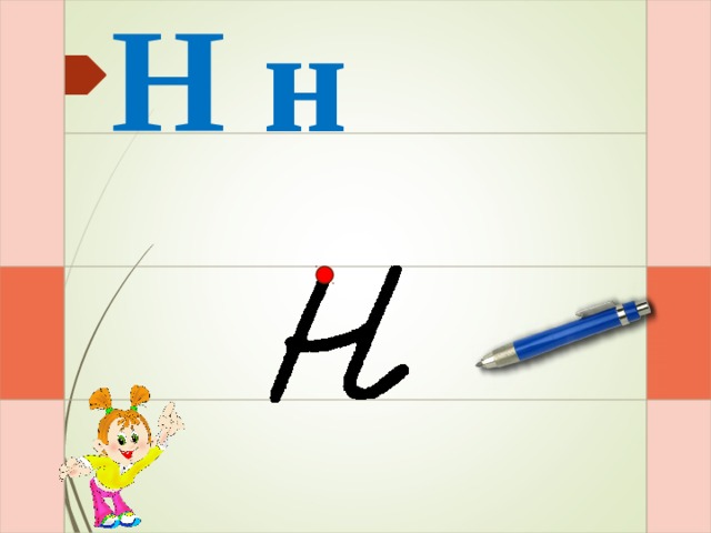 Н н И - раз – и – и - два – и  