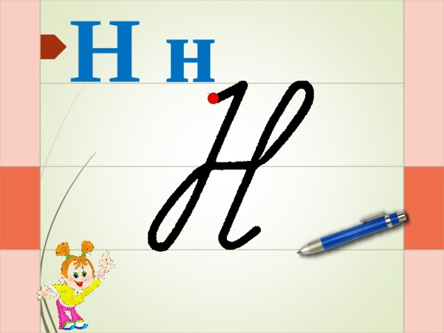 Н н И –раз – и – и – два – и  