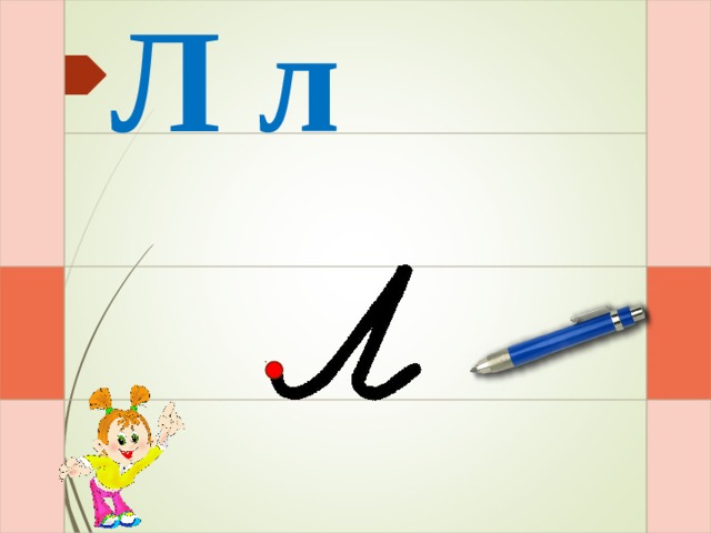 Л л И – раз – и  