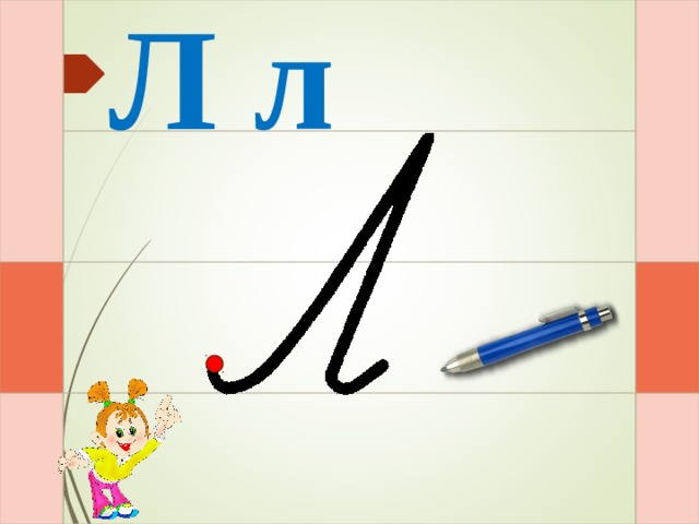 Л л И – раз – и  