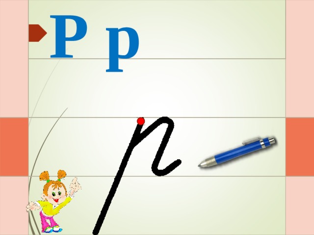 Р р Раз – и – два – и  