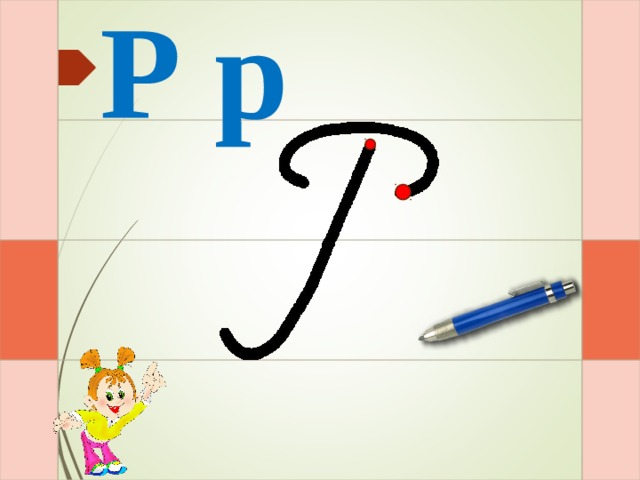 Р р И – и – раз – и  