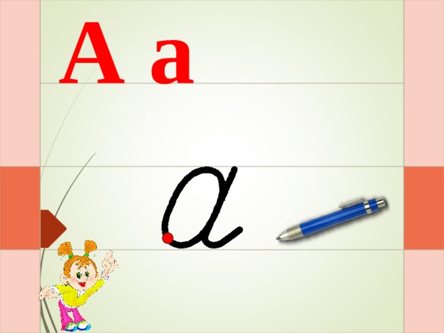 А а И- раз- и -два - и  