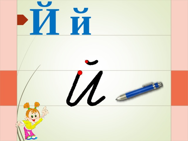 Й й Раз – и – два – и – и  