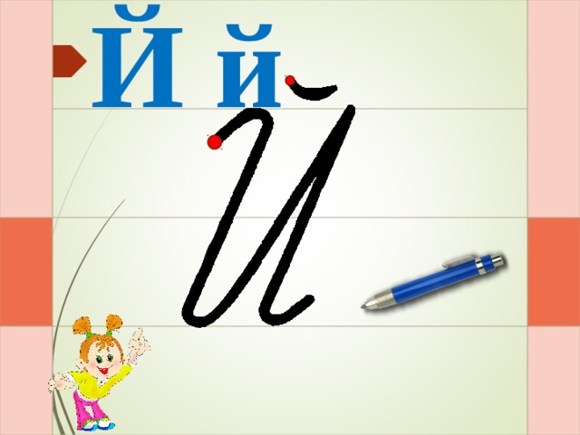 Й й И – раз – и – два – и – и  