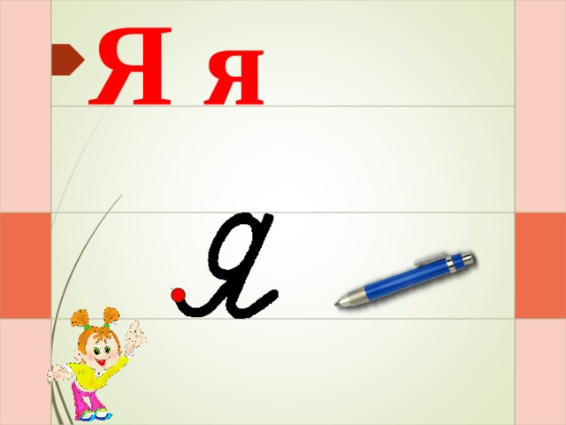 Я я И – раз – и – два – и  