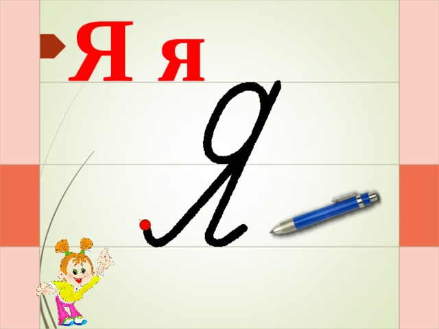 Я я И – раз – и – два – и  