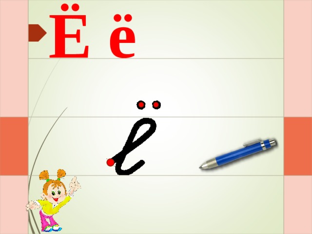 Ё ё И – раз – и – и – и  