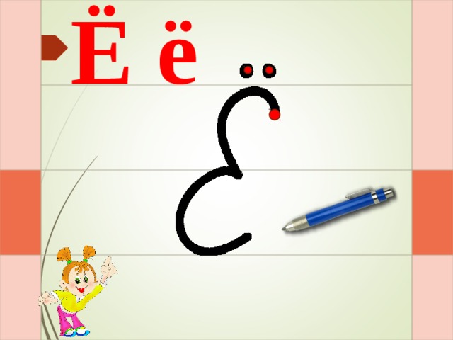 Ё ё И – раз – и – два – и – и  