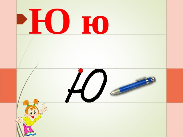 Ю ю Раз – и – и – и – два  