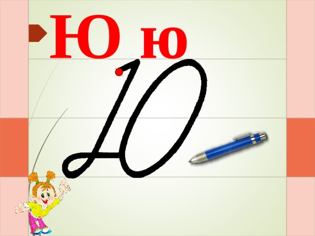 Ю ю И – раз – и – и – и – два  