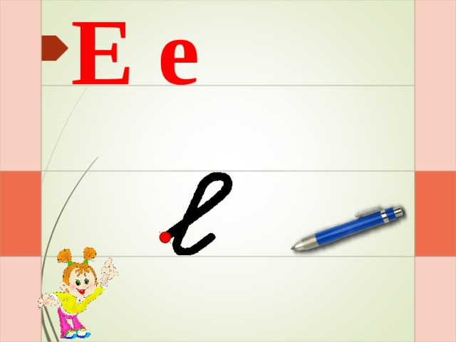 Е е И – раз – и  