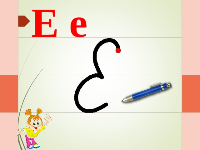 Е е И – раз – и – два – и  