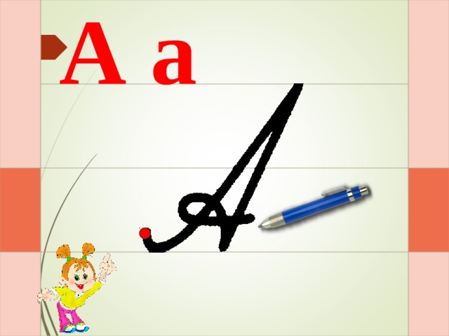 А а И – раз – и – и  