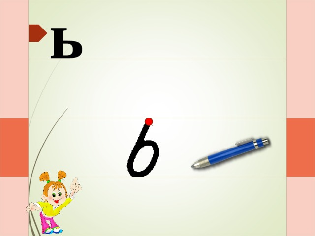 ь Раз – и – два  