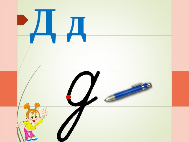 Д д И – раз – и – два – и  