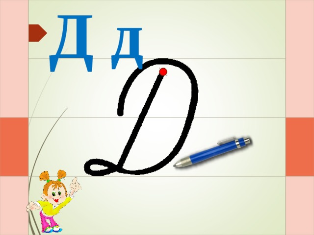 Д д Раз – и – и – и – и  