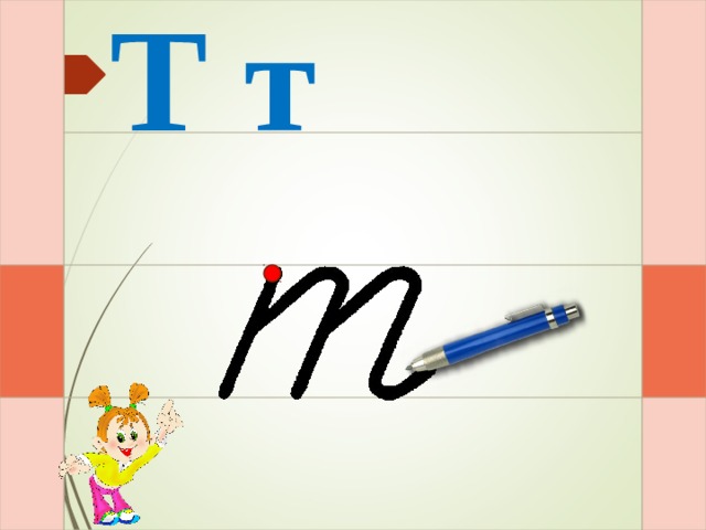 Т т Раз – и – два – и – три – и  