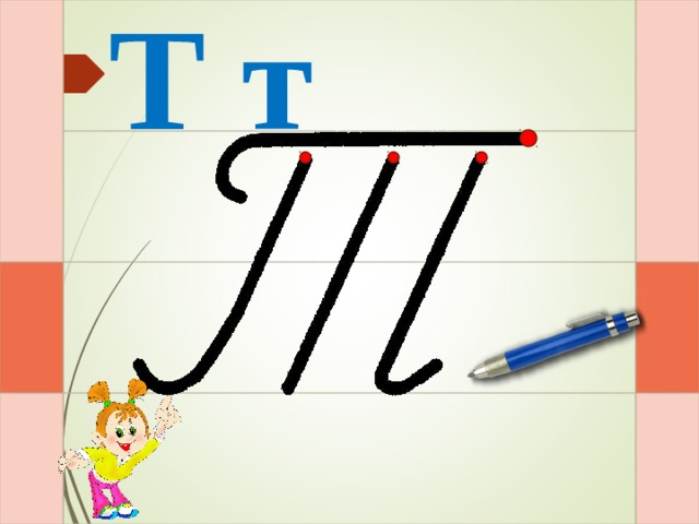 Т т И – и – раз – и – два – три – и  