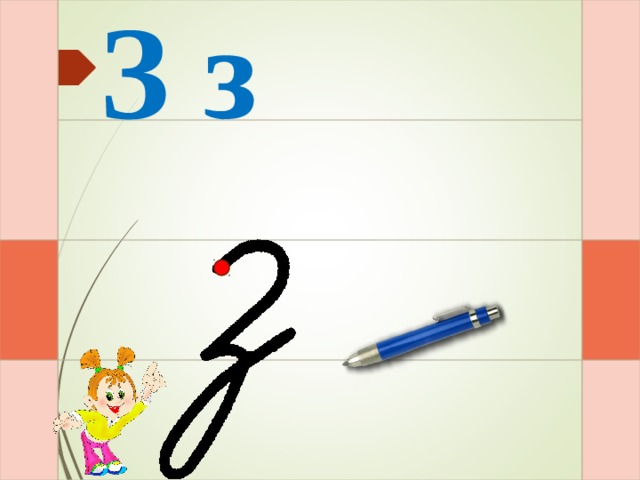 З з И – раз – и – два – и  