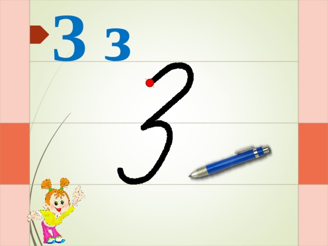 З з И – раз – и – два – и  