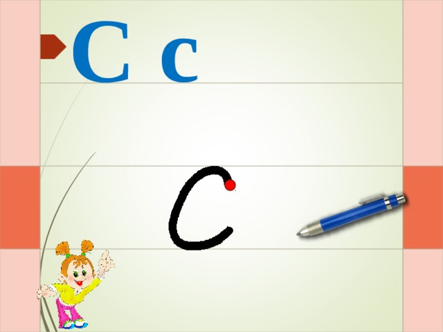 С с И – раз – и  