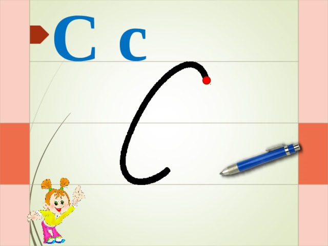 С с И – раз – и  