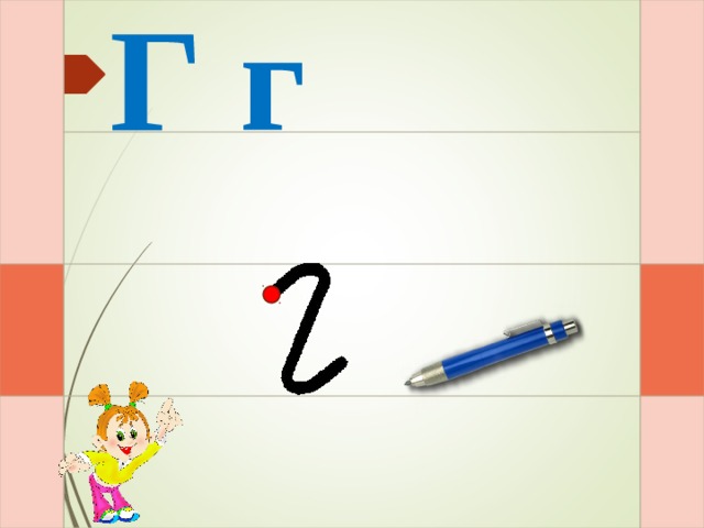 Г г И – раз – и  