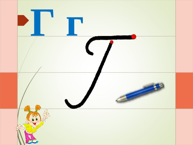 Г г И – и – раз – и  