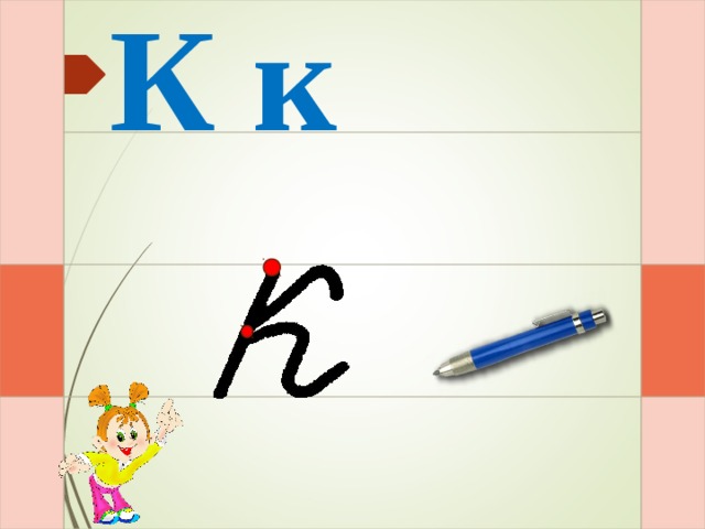 К к Раз – и – и – два – и  