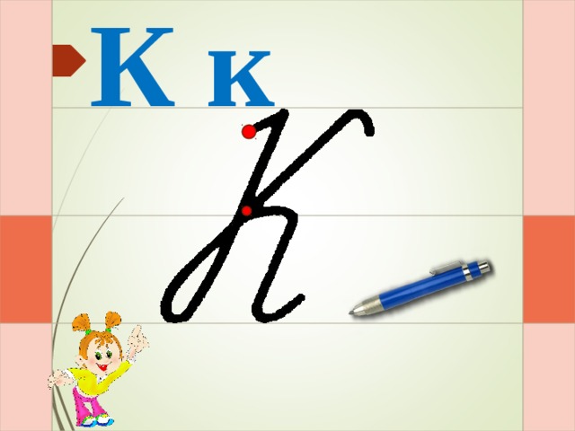 К к И – раз – и – и – два – и  