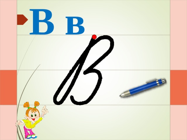 В в Раз – и – два – и – три – и  