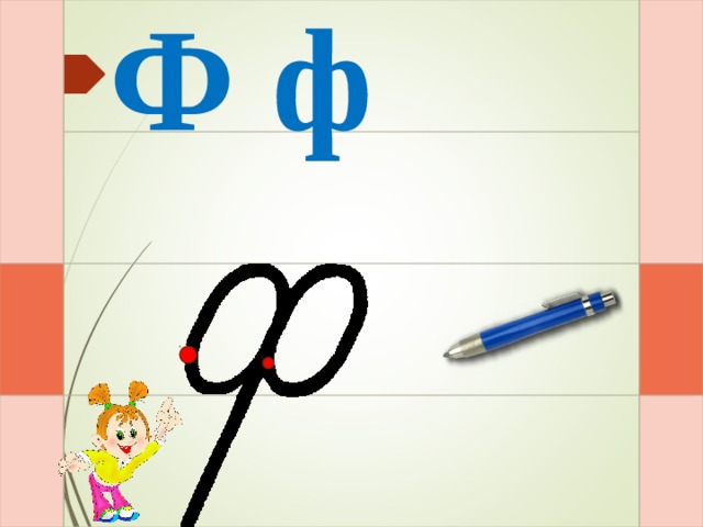 Ф ф И – раз – и – и – два  