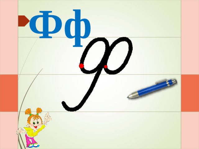 Фф И – раз – и – и - два – и  