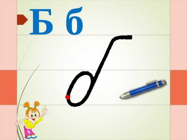 Б б И – раз – и – и  