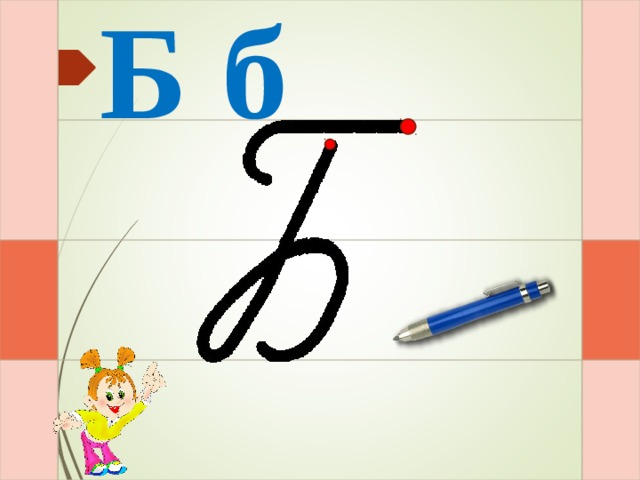 Б б И – и – раз – и – два – и  