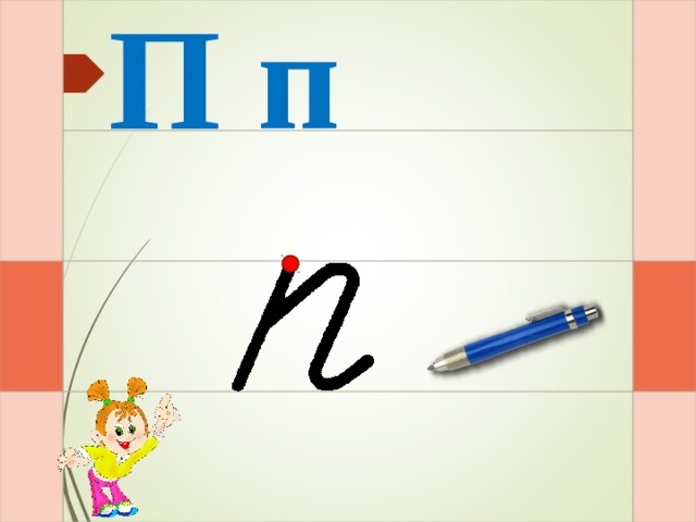 П п Раз – и – два – и  