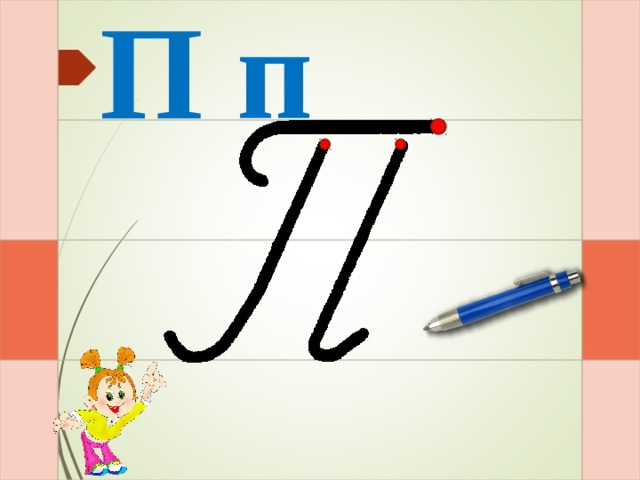 П п И – и – раз – и – два – и  