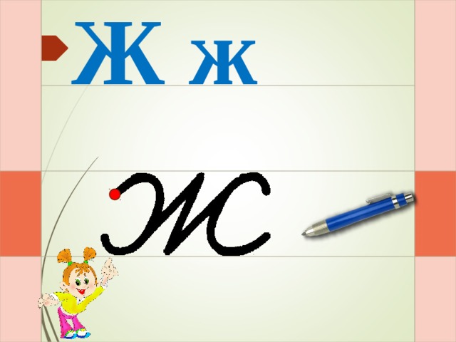 Ж ж И – раз – и – и – два – и – и – три – и  