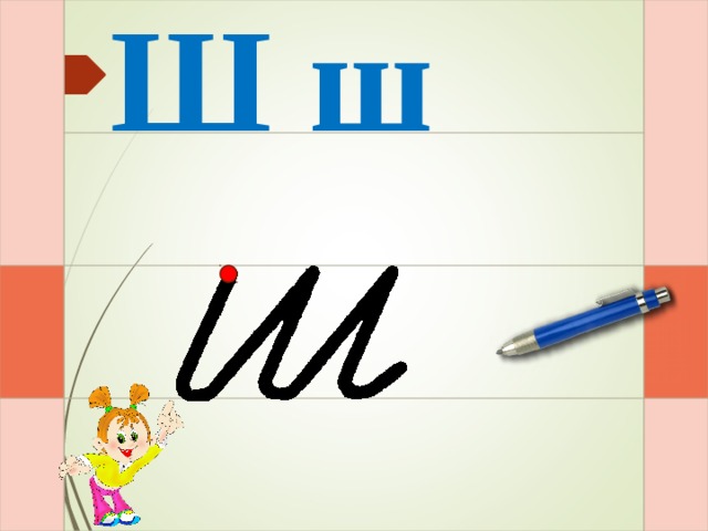 Ш ш Раз – и – два – и – три – и  