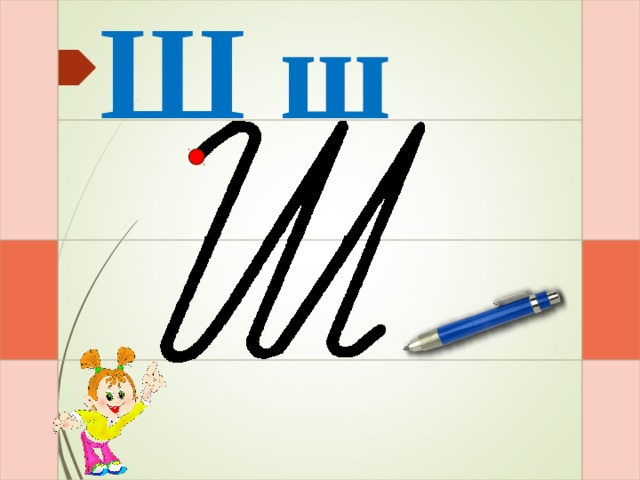Ш ш И – раз – и – два – и – три – и  