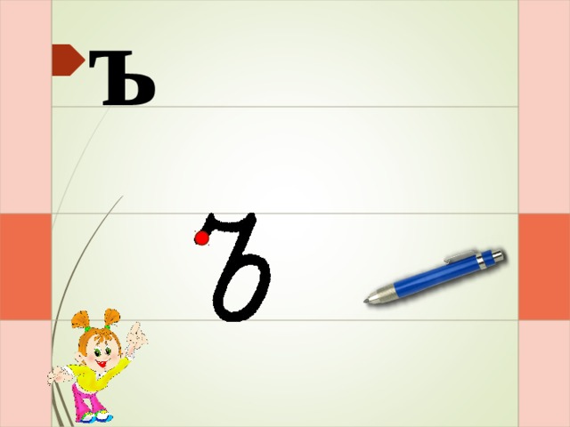 ъ И – и – раз – и – два  