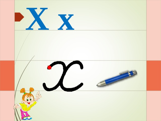 Х х И – раз – и – и – и – два – и  