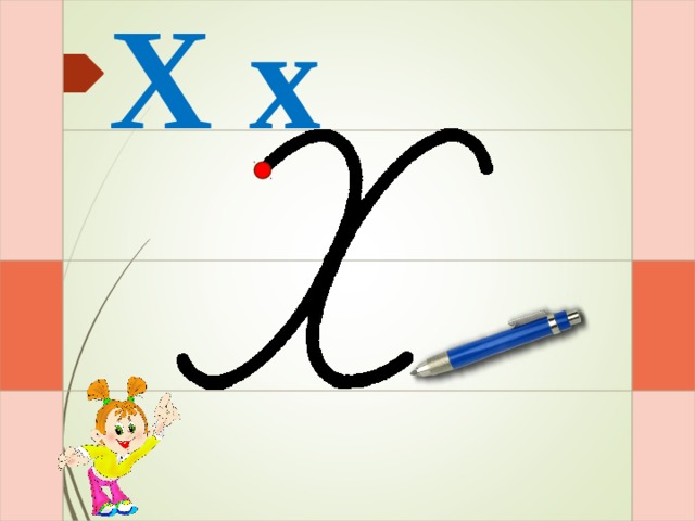 Х х И – раз –и – и – и – два - и  