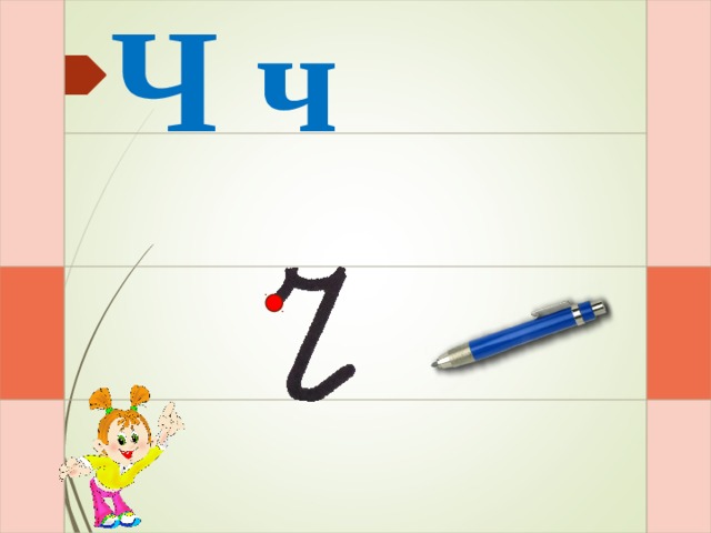 Ч ч И – и – раз – и  