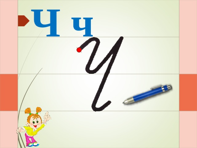 Ч ч И – раз – и – два – и  