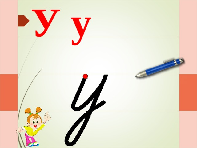 У у Раз – и – два - и  