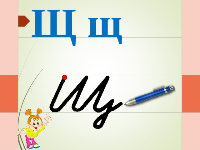 Щ щ Раз – и – два – и – три – и – четыре - и  