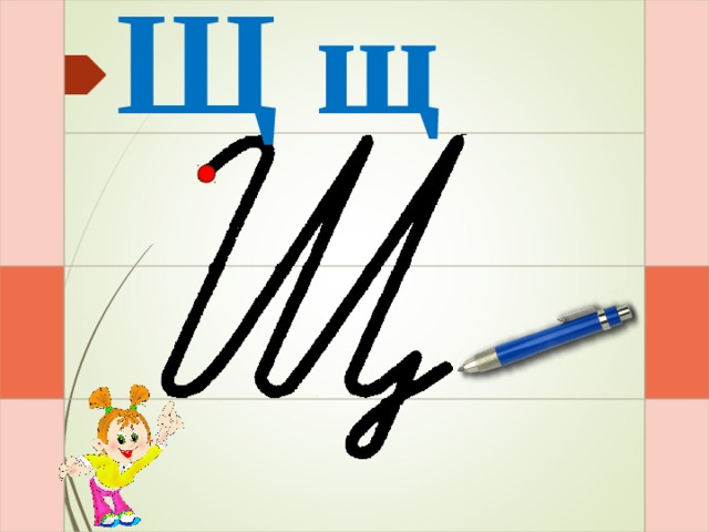 Щ щ И – раз – и – два – и – три – и – четыре - и  