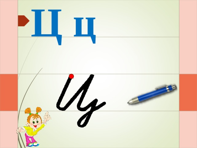 Ц ц Раз – и – два – и – три – и  